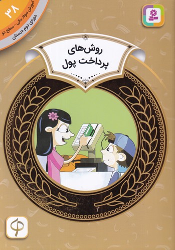 کتاب آموزش سواد مالی 38 دوره دوم دبستان- سطح دو- روش های پرداخت پول نشر قدیانی