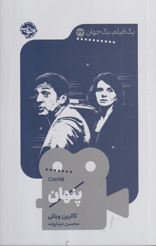 کتاب یک فیلم و یک جهان 33- پنهان نشر خوب