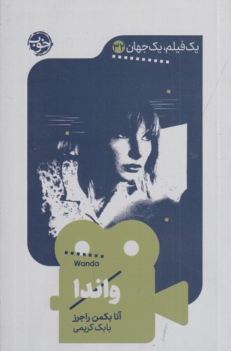 کتاب یک فیلم- یک جهان 32- واندا نشر خوب