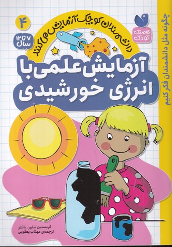 کتاب دانشمندان کوچک آزمایش می کنند 4- آزمایش علمی با انرژی خورشیدی نشر ذکر