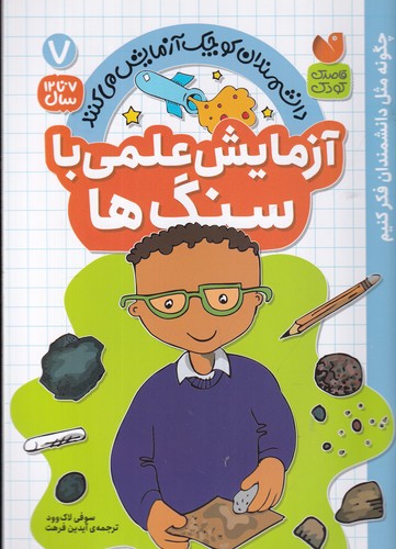کتاب دانشمندان کوچک آزمایش می کنند 7- آزمایش علمی با سنگ ها نشر ذکر