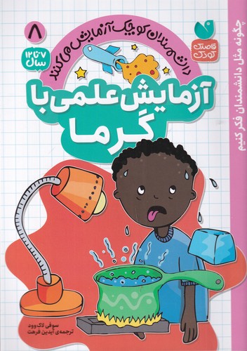 کتاب دانشمندان کوچک آزمایش می کنند 8- آزمایش علمی با گرما نشر ذکر