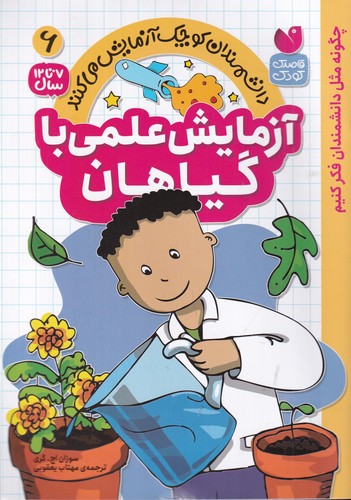 کتاب دانشمندان کوچک آزمایش می کنند 6- آزمایش علمی با گیاهان نشر ذکر کتاب دانشمندان کوچک آزمایش می کنند 6- آزمایش علمی با گیاهان نشر ذکر