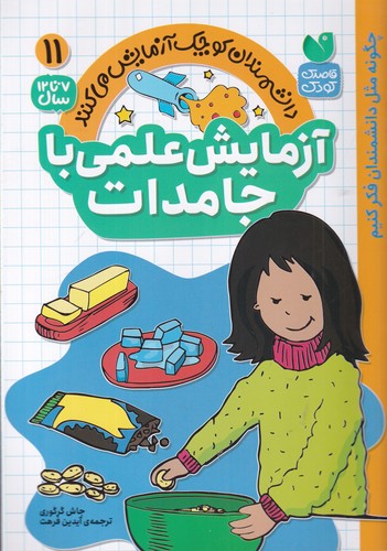 کتاب دانشمندان کوچک آزمایش می کنند 11- آزمایش علمی با جامدات نشر ذکر