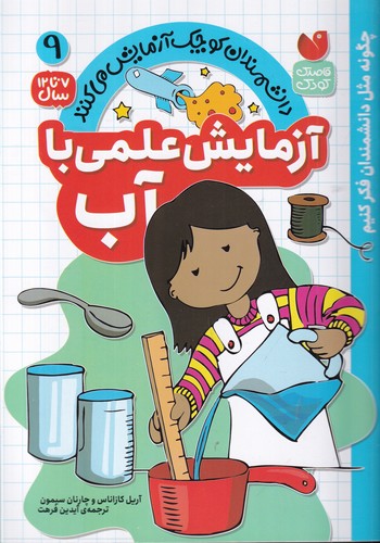 کتاب دانشمندان کوچک آزمایش می کنند 9- آزمایش علمی با آب نشر ذکر کتاب دانشمندان کوچک آزمایش می کنند 9- آزمایش علمی با آب نشر ذکر