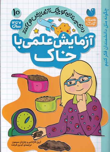 کتاب دانشمندان کوچک آزمایش می کنند 10- آزمایش علمی با خاک نشر ذکر