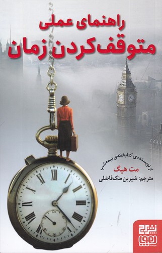 کتاب راهنمای عملی متوقف کردن زمان نشر هوپا- برج