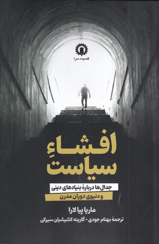 کتاب افشاء سیاست- جدال ها درباره بنیادهای دینی و دنیوی دوران مدرن نشر قصیده سرا کتاب افشاء سیاست- جدال ها درباره بنیادهای دینی و دنیوی دوران مدرن نشر قصیده سرا