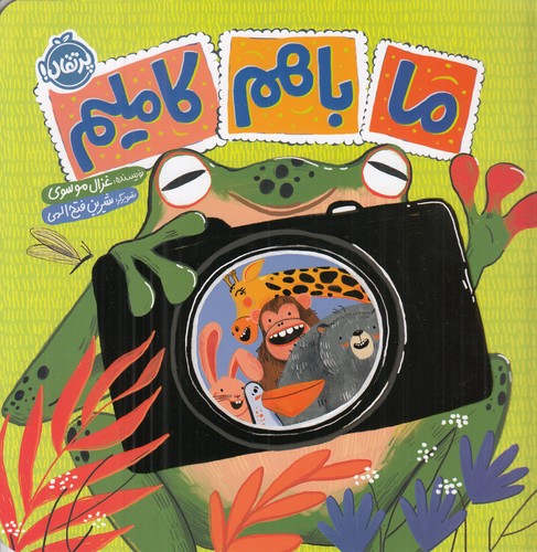 کتاب ما با هم کاملیم نشر پرتقال