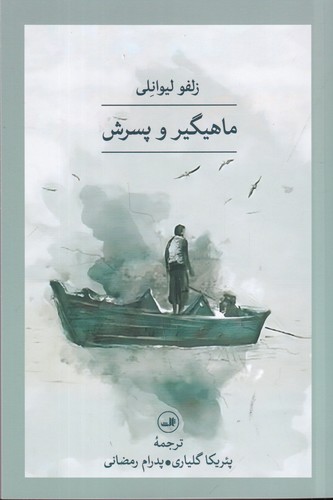 کتاب ماهیگیر و پسرش نشر ثالث کتاب ماهیگیر و پسرش نشر ثالث