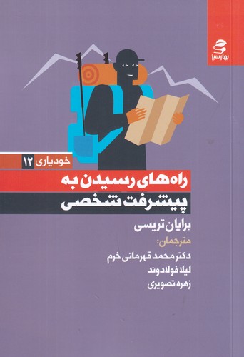 کتاب راه های رسیدن به پیشرفت شخصی نشر بهار سبز