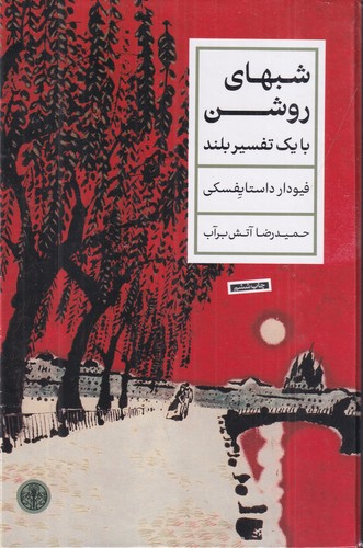کتاب شبهای روشن با یک تفسیر بلند نشر کتاب پارسه