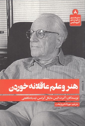 کتاب هنر و علم عاقلانه خوردن نشر روانشناسی و هنر کتاب هنر و علم عاقلانه خوردن نشر روانشناسی و هنر