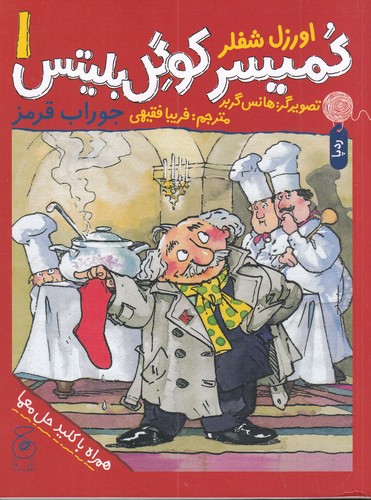 کتاب کمیسر کوگل بلیتس 1- جوراب قرمز نشر چشمه- کتاب چ