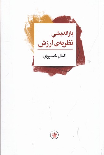 کتاب باز اندیشی نظریه ی ارزش نشر لاهیتا