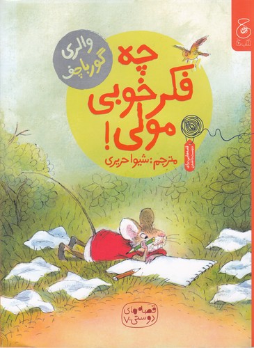 کتاب قصه های دوستی 7- چه فکر خوبی مولی! نشر چشمه- کتاب چ