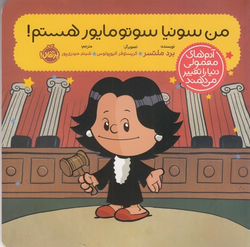 کتاب آدم های معمولی دنیا را تغییر می دهند- من سونیا سوتومایور هستم نشر پرتقال کتاب آدم های معمولی دنیا را تغییر می دهند- من سونیا سوتومایور هستم نشر پرتقال