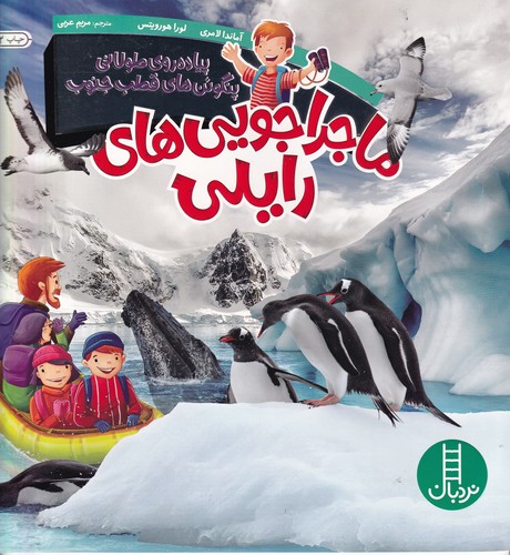 کتاب ماجراجویی های رایلی- پیاده روی طولانی پنگوئن های قطب جنوب نشر نردبان