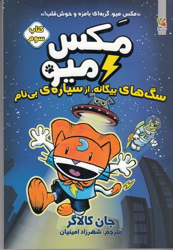 کتاب مکس میو 3- سگ های بیگانه- از سیاره ی بی نام نشر سایه گستر