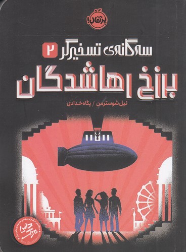 کتاب سه گانه تسخیرگر 2- برزخ رهاشدگان نشر پرتقال