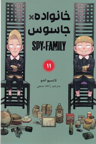کتاب spy x family 11- خانواده جاسوسی (مانگا فارسی) نشر کومینو کتاب spy x family 11- خانواده جاسوسی (مانگا فارسی) نشر کومینو