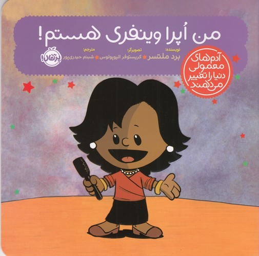 کتاب آدم های معمولی دنیا را تغییر می دهند- من اپرا وینفری هستم نشر پرتقال کتاب آدم های معمولی دنیا را تغییر می دهند- من اپرا وینفری هستم نشر پرتقال