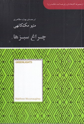 کتاب چراغ سبزها نشر جیحون- آسمان نیلگون کتاب چراغ سبزها نشر جیحون- آسمان نیلگون