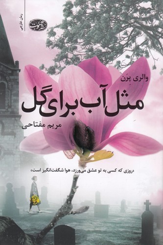 کتاب مثل آب برای گل نشر آموت کتاب مثل آب برای گل نشر آموت