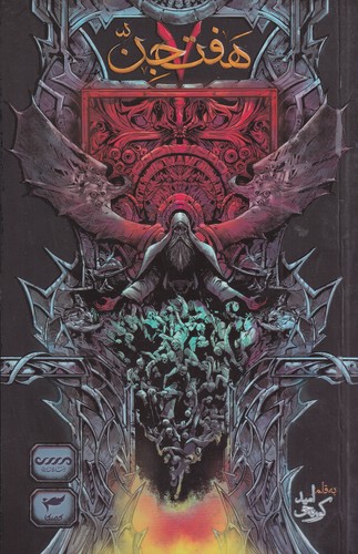 کتاب هفت جن نشر کمیکا کتاب هفت جن نشر کمیکا