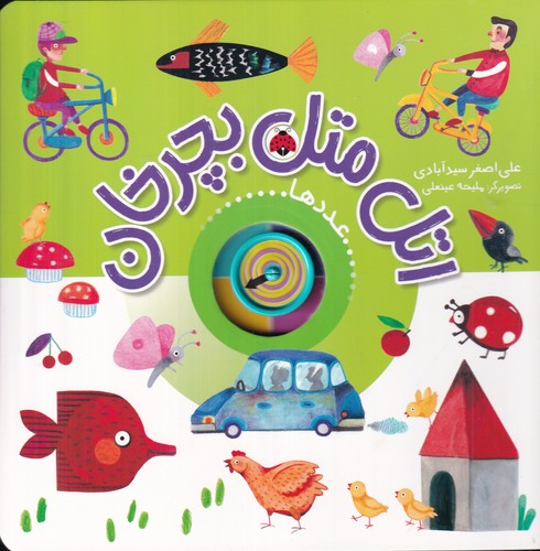 کتاب اتل متل بچرخان- عددها نشر شهر قلم کتاب اتل متل بچرخان- عددها نشر شهر قلم