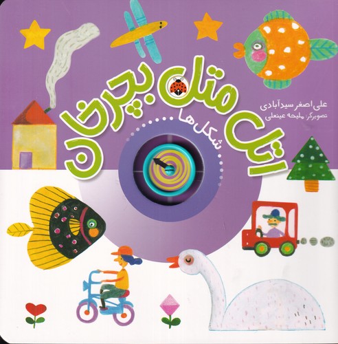 کتاب اتل متل بچرخان- شکل ها نشر شهر قلم کتاب اتل متل بچرخان- شکل ها نشر شهر قلم