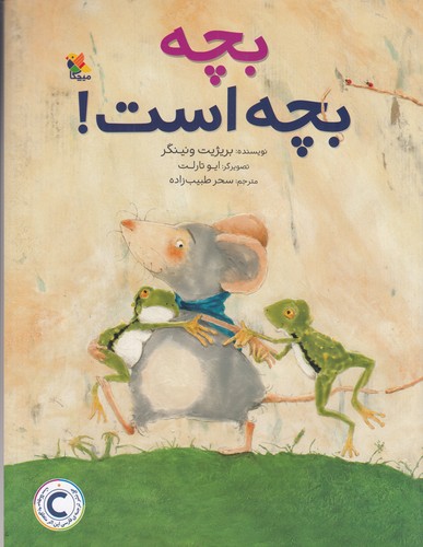 کتاب بچه بچه است نشر مبتکران- میچکا کتاب بچه بچه است نشر مبتکران- میچکا