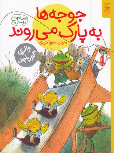 کتاب قصه های دوستی 13- جوجه ها به پارک می روند نشر چشمه- کتاب چ کتاب قصه های دوستی 13- جوجه ها به پارک می روند نشر چشمه- کتاب چ