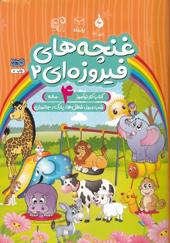 کتاب غنچه های فیروزه ای 2- کتاب کار نوآموز برای 4 ساله نشر یار مانا