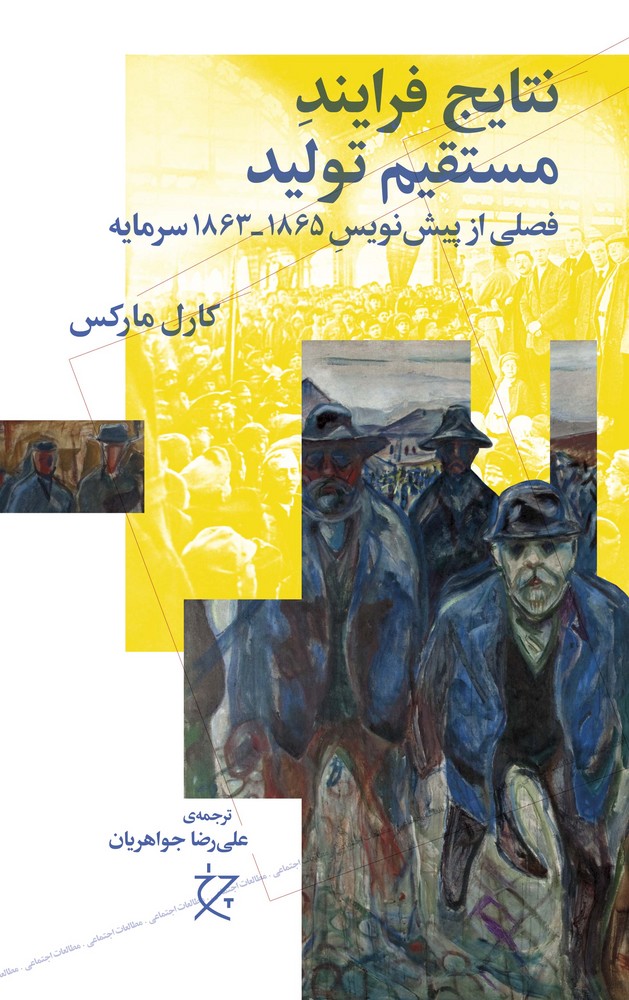 کتاب نتایج فرایند مستقیم تولید- فصلی از پیش نویس 1865_1863 سرمایه نشرچشمه- نشر چرخ کتاب نتایج فرایند مستقیم تولید- فصلی از پیش نویس 1865_1863 سرمایه نشرچشمه- نشر چرخ