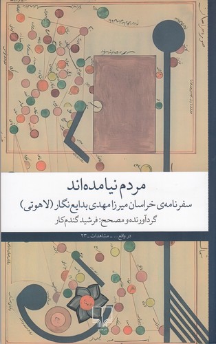 کتاب مردم نیامده اند- سفرنامه ی خراسان میرزا مهدی بدایع نگار (لاهوتی) نشرچشمه کتاب مردم نیامده اند- سفرنامه ی خراسان میرزا مهدی بدایع نگار (لاهوتی) نشرچشمه
