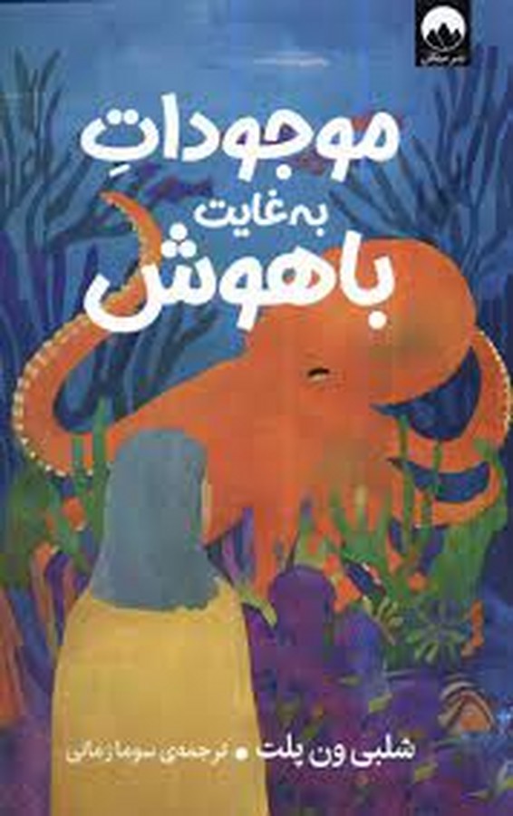 کتاب موجودات به غایت باهوش نشر میلکان کتاب موجودات به غایت باهوش نشر میلکان