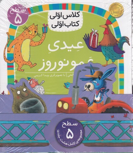 کتاب پک کلاس اولی کتاب اولی سطح 5 (8جلدی) نشر افق کتاب پک کلاس اولی کتاب اولی سطح 5 (8جلدی) نشر افق