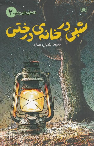 کتاب داستان های وشاره 2- شبی در خانه ی درختی نشر قدیانی کتاب داستان های وشاره 2- شبی در خانه ی درختی نشر قدیانی