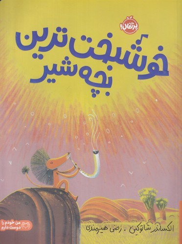 کتاب خوشبخت ترین بچه شیر نشر پرتقال