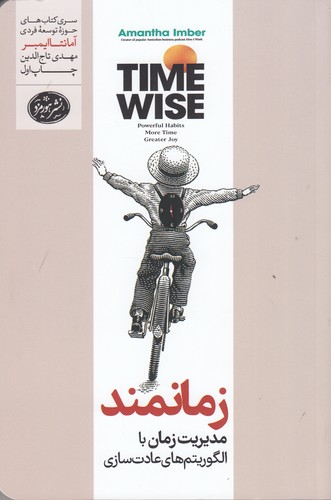 کتاب زمانمند- مدیریت زمان با الگوریتم های عادت سازی نشر هورمزد