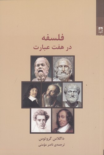 کتاب فلسفه در هفت عبارت نشر شوند