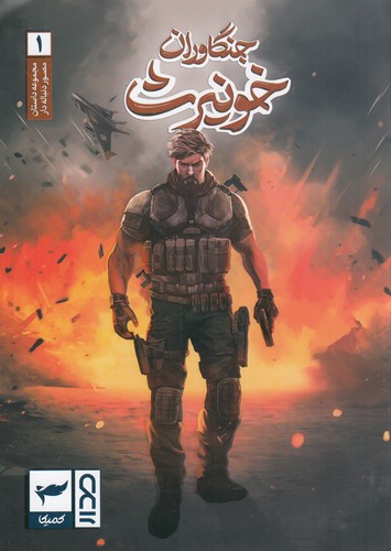 کتاب مجموعه داستان مصور دنباله دار 1- جنگاوران خونیرث نشر کمیکا