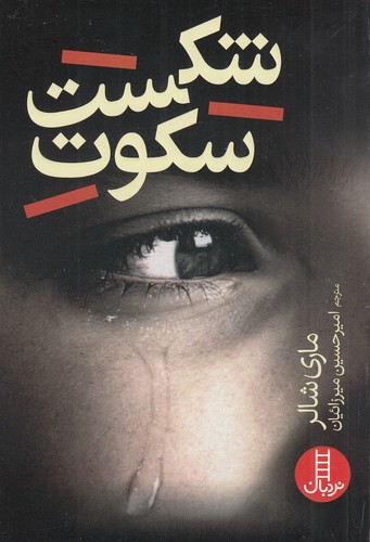 کتاب شکست سکوت نشر نردبان