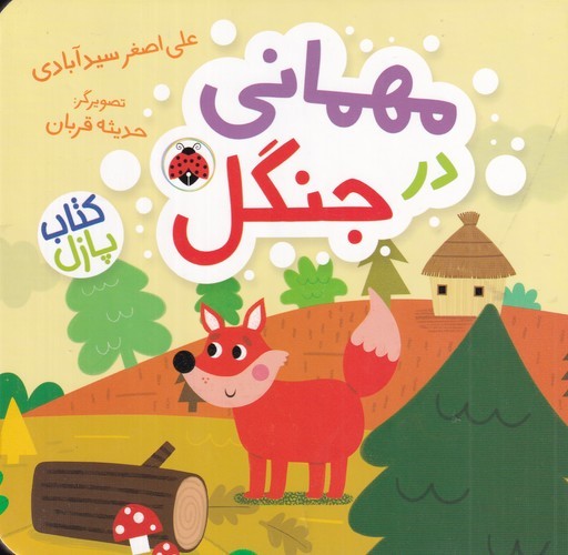 کتاب کتاب پازل- مهمانی در جنگل نشر شهر قلم کتاب کتاب پازل- مهمانی در جنگل نشر شهر قلم