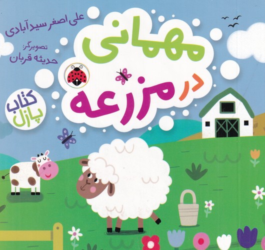 کتاب کتاب پازل- مهمانی در مزرعه نشر شهر قلم