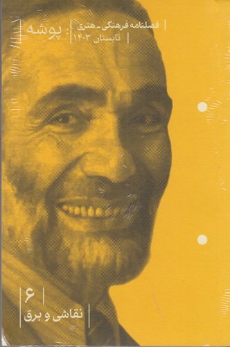 فصلنامه فرهنگی هنری پوشه 6- نقاشی و برق نشریه پوشه