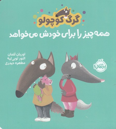 کتاب گرگ کوچولو همه چیز را برای خود می خواهد نشر پرتقال کتاب گرگ کوچولو همه چیز را برای خود میخواهد نشر پرتقال