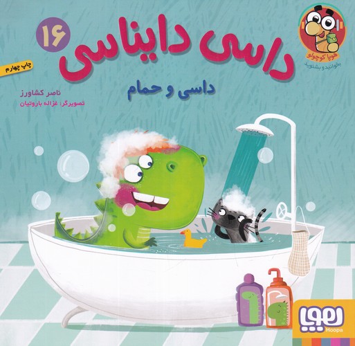 کتاب داسی دایناسی 16- داسی و حمام نشر هوپا