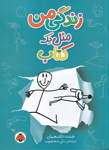 کتاب زندگی من مثل یک کتاب نشر شهر قلم کتاب زندگی من مثل یک کتاب نشر شهر قلم